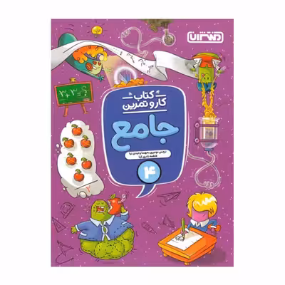 کتاب کار و تمرین جامع چهارم دبستان اثر جمعی از نویسندگان انتشارات منتشران