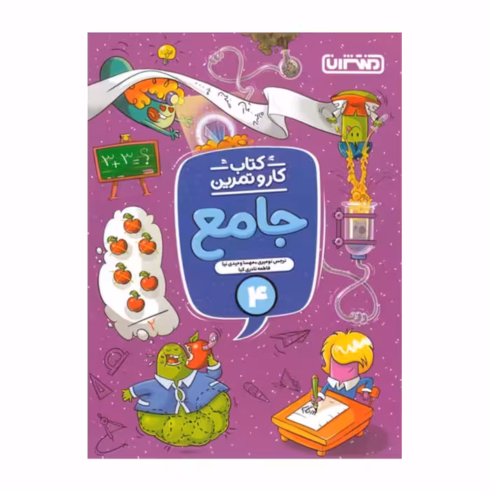 کتاب کار و تمرین جامع چهارم دبستان اثر جمعی از نویسندگان انتشارات منتشران