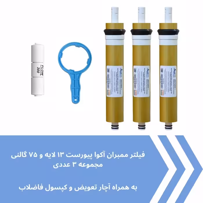 فیلتر ممبران دستگاه تصفیه آب آکوا پیورست مدل AP- GOLD 75G مجموعه 3 عددی به همراه محدود کننده فاضلاب مدل FLOW 300