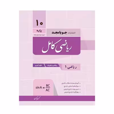 کتاب کامل ریاضی 1 پایه دهم اثر کریم کرمی انتشارات جویامجد