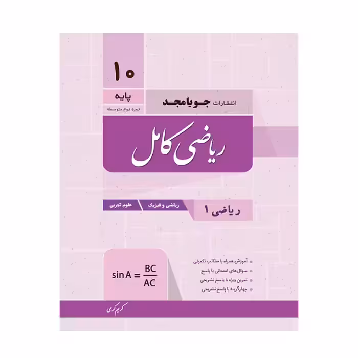 کتاب کامل ریاضی 1 پایه دهم اثر کریم کرمی انتشارات جویامجد