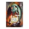 کتاب گریشا تباهی و خیزش اثر لي باردوگو
 نشر باژ جلد 3