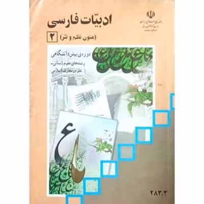 ادبیات فارسی دوره پیش دانشگاهی رشته علوم انسانی 1384