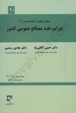 جرایم علیه مصالح عمومی کشور (حقوق کیفری اختصاصی 2 )