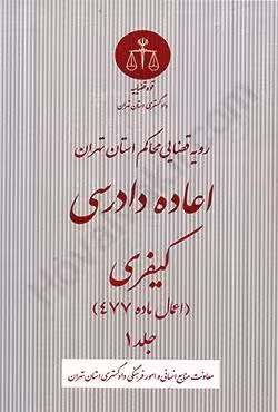 رویه قضایی محاکم استان تهران اعاده دادرسی کیفری اعمال ماده 477 جلد اول