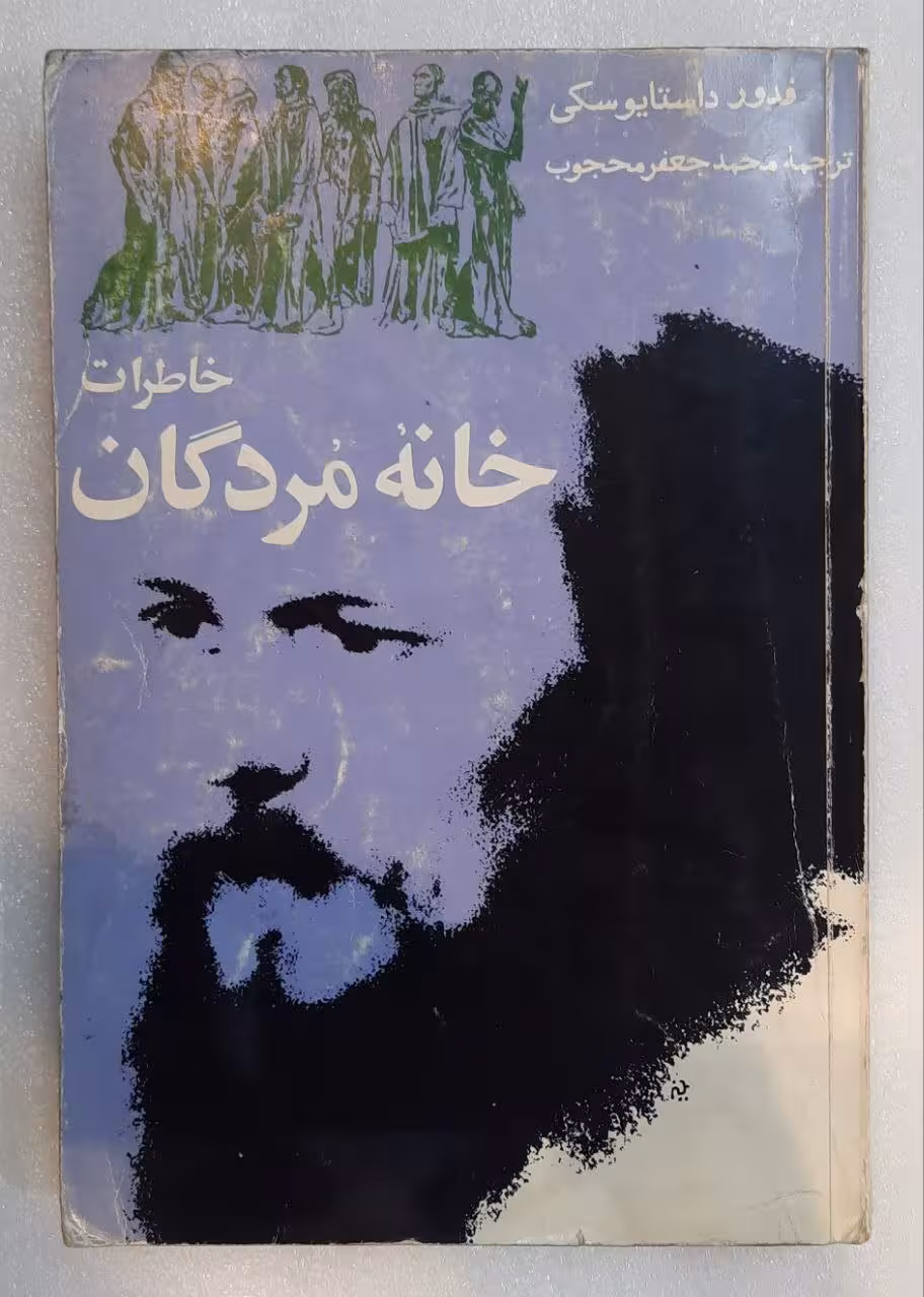 خانه مردگان_داستایوسکی