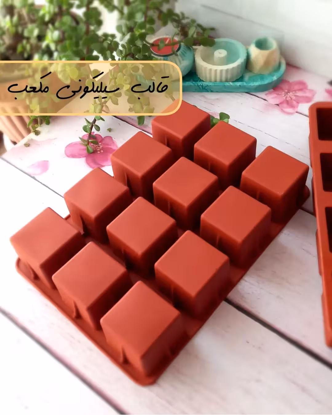 قالب سیلیکونی مکعب 5سانت 12 خانه
