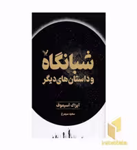 کتاب شبانگاه و داستان های دیگر اثر آیزاک آسیموف منتشر شده توسط نشر تندیس