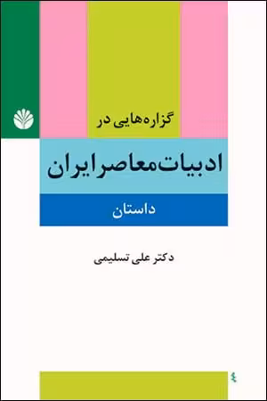 کتاب گزاره هایی در ادبیات معاصر ایران (داستان)