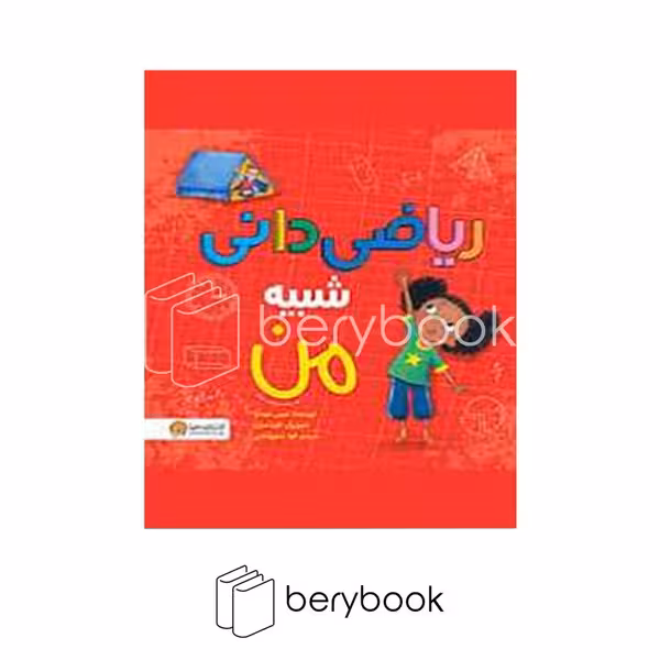 کتاب ریاضی دانی شبیه من / خشتی / شومیز / مهرسا