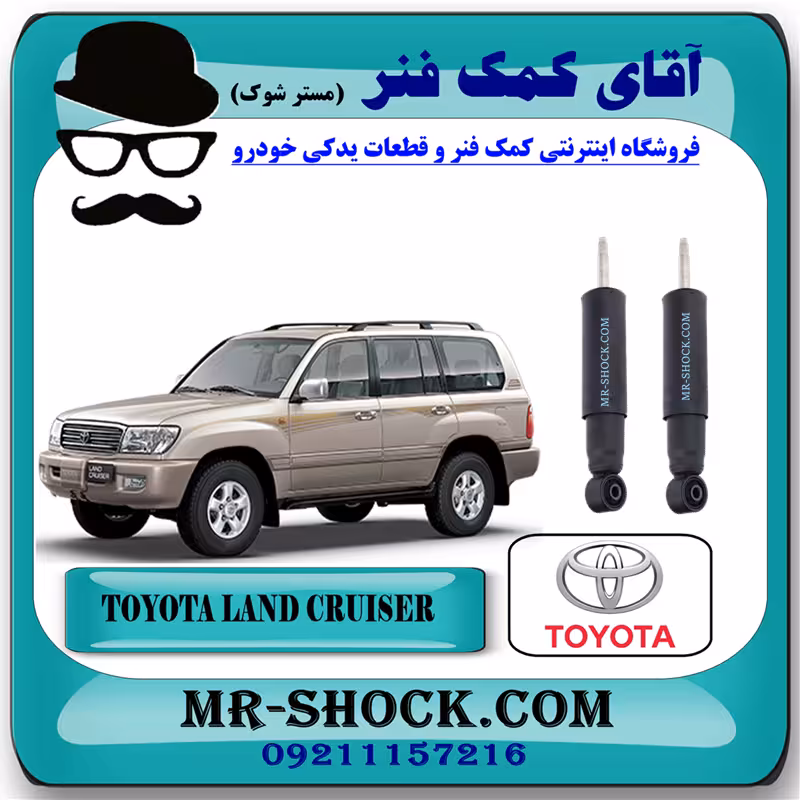 کمک فنر جلو تویوتا لندکروز اطاق 100 برند اصلی تویوتا جنیون با تضمین اصالت