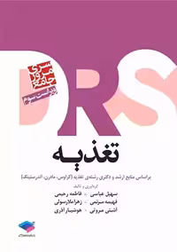 مرور جامع DRS تغذیه براساس کراوس مادرن و آندرستینگ ویراست سوم عباسی جامعه نگر