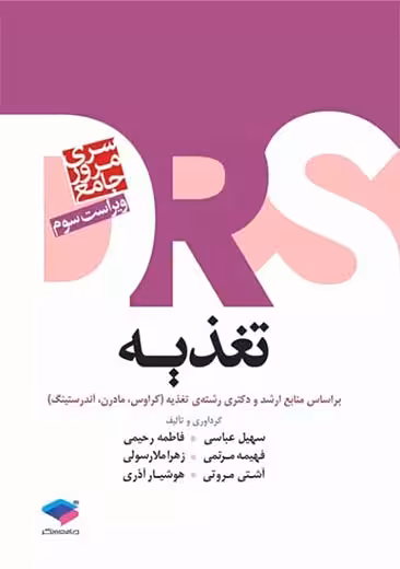 مرور جامع DRS تغذیه براساس کراوس مادرن و آندرستینگ ویراست سوم عباسی جامعه نگر