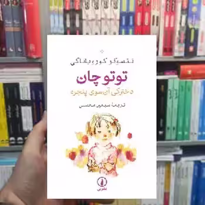 توتوچان دخترک آن سوی پنجره تتسوکو کورویانگی نشر نی - بانک کتاب ماندگار-قیمت-خرید-کتاب-کمک-درسی-کنکور-دانشگاهی