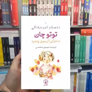 توتوچان دخترک آن سوی پنجره تتسوکو کورویانگی نشر نی - بانک کتاب ماندگار-قیمت-خرید-کتاب-کمک-درسی-کنکور-دانشگاهی