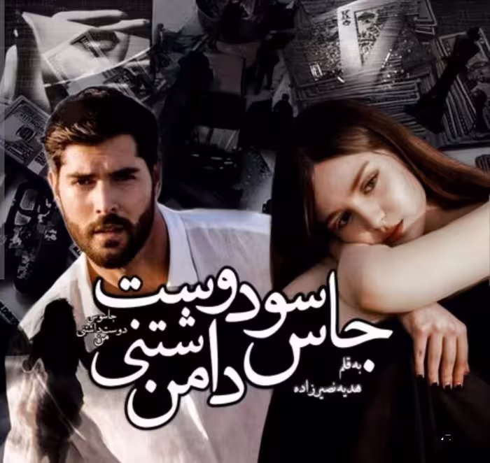 PDF رمان  جاسوس دوست داشتنی من  به قلم هدیه نصیرزاده ژانر عاشقانه معمایی انتقامی