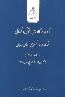 مجموعه دیدگاه های حقوقی و قضایی قضات دادگستری استان تهران (3 جلدی)