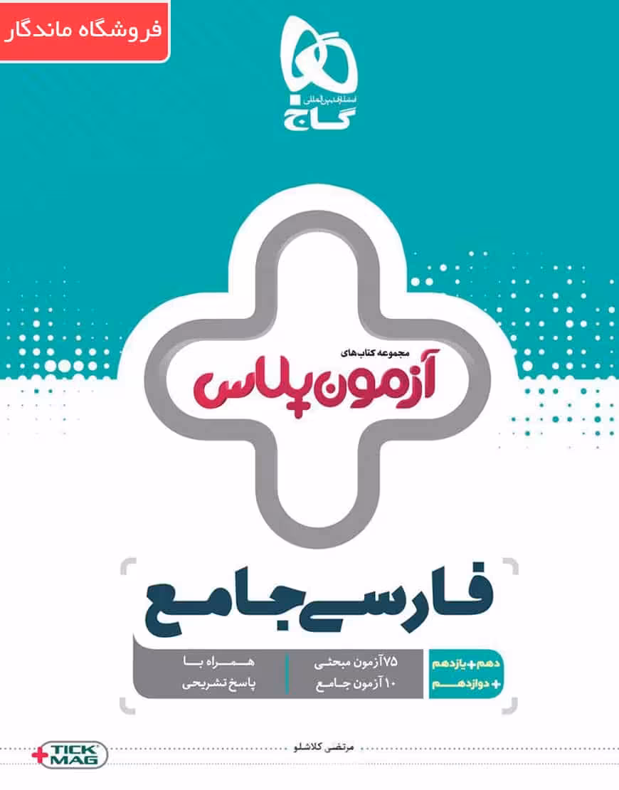 فارسی جامع کنکور آزمون پلاس گاج