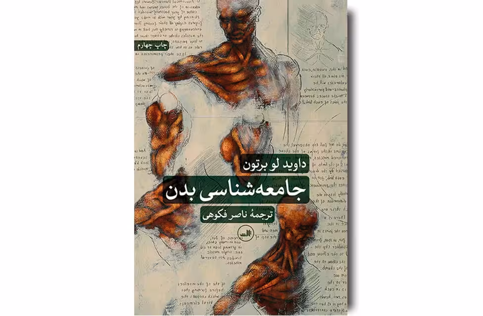 جامعه شناسی بدن – داوید لو برتون – ناصر فکوهی – ثالث