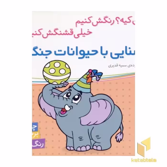 کتاب آشنایی با حیوانات جنگل اثر سمیه قدیری نشر شهر قلم