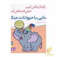 کتاب آشنایی با حیوانات جنگل اثر سمیه قدیری نشر شهر قلم