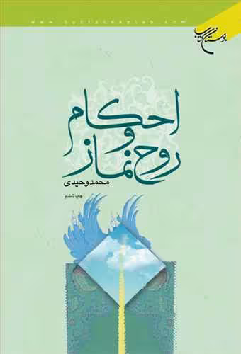 احكام و روح نماز