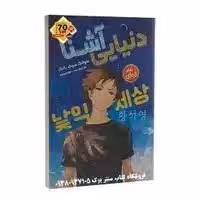 کتاب رمان کره ای با نماد شناس شرلوک هلمز آشنا شوید 셜록 홈스 기호학자를 만나다