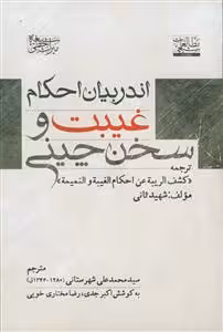 اندر بیان احکام غیبت و سخن چینی (ترجمه کشف الریبه عن احکام الغیبه و النمیمه)