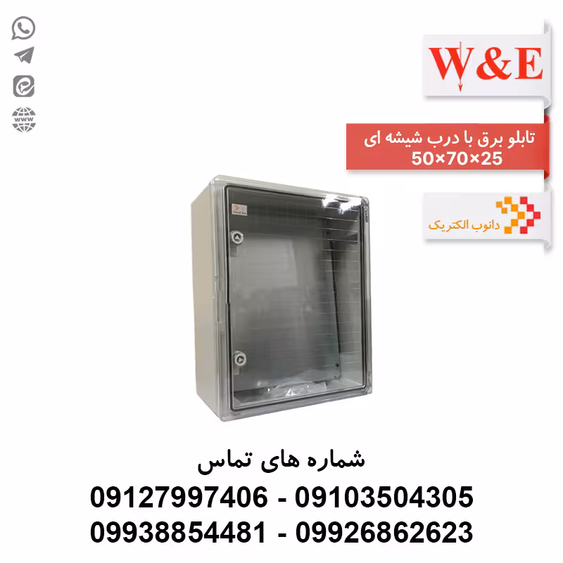 تابلو برق ABS دانوب درب شفاف سایز 25*70*50 - الکتروکانکتور