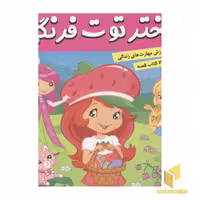 کتاب دختر توت فرنگی (22) عید سال نو اثر سارا ویلسون - سامانتا بروک نشر فرهنگ و هنر