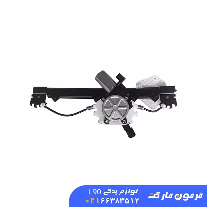 دستگاه شیشه بالابر عقب راست ال 90