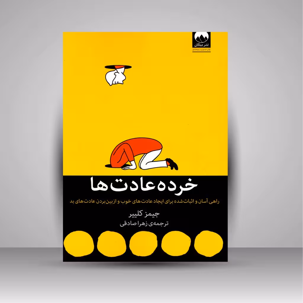 خرده عادت ها: راهی آسان و اثبات شده برای ایجاد عادت های خوب و از بین بردن عادت های بد