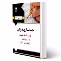 کتاب استخدامی حسابداری دولتی (اروج اوغلی - آرسا)