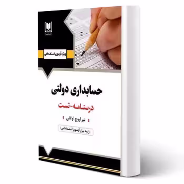 کتاب استخدامی حسابداری دولتی (اروج اوغلی - آرسا)
