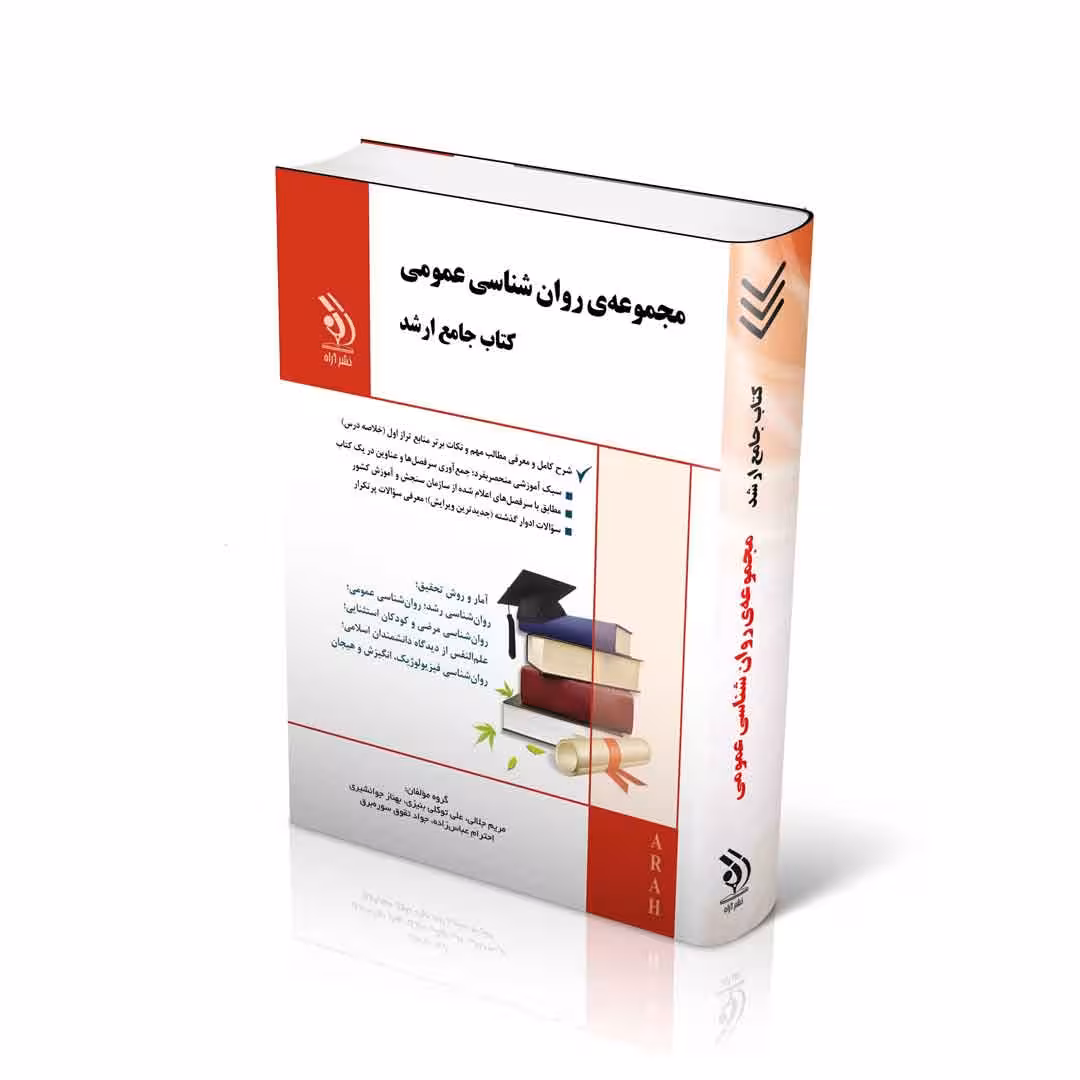 مجموعه روان شناسی عمومی؛ (کتاب جامع ارشد)