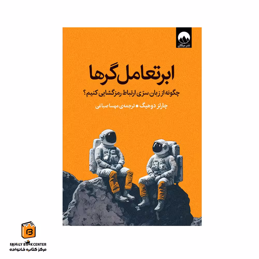 کتاب ابرتعامل‌گرها