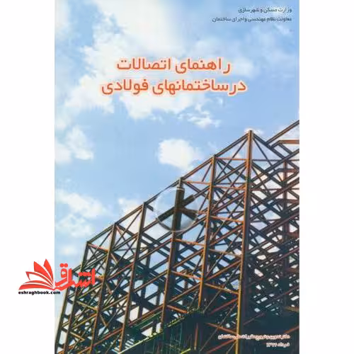 راهنمای اتصالات در ساختمانهای فولادی - فروشگاه کتاب اشراق