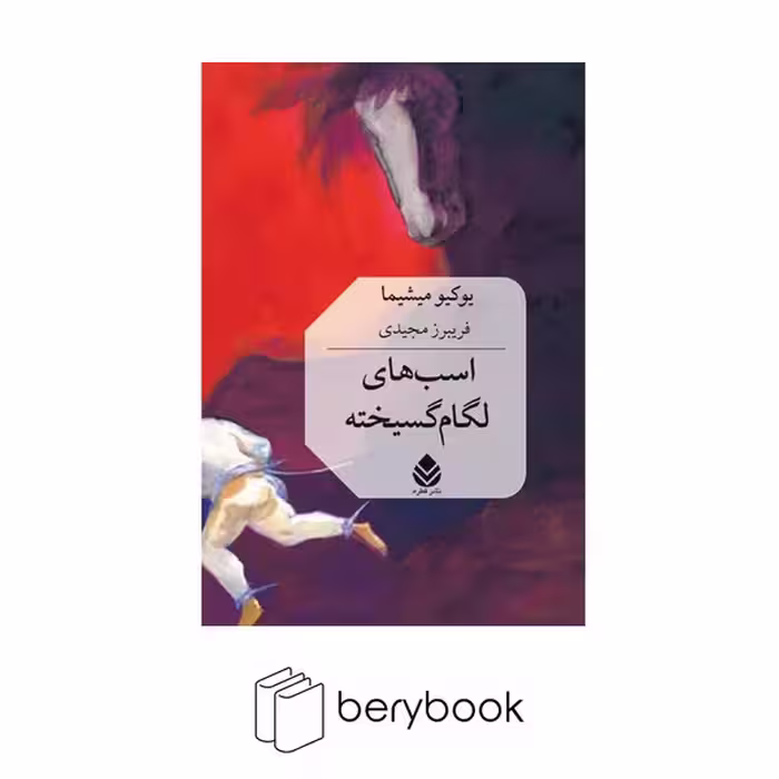 کتاب اسب های لگام گسیخته / گالینگور / قطره