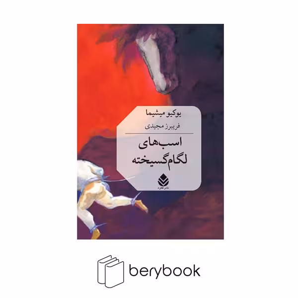 کتاب اسب های لگام گسیخته / گالینگور / قطره