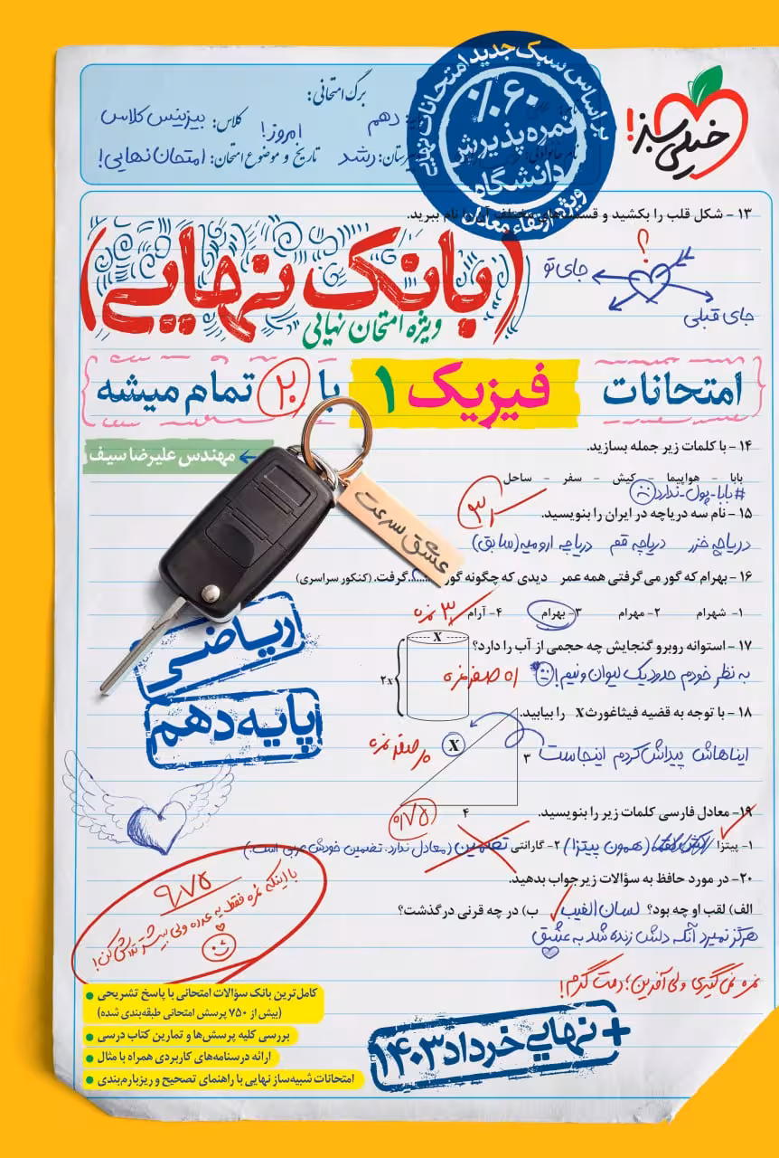 فیزیک دهم ریاضی بانک نهایی  خیلی سبز