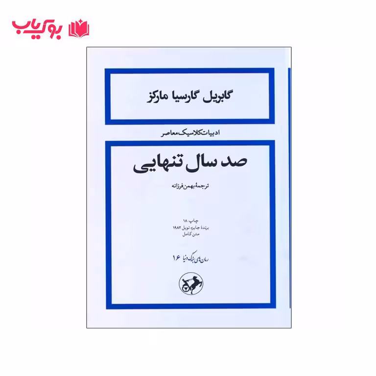 صد سال تنهایی(بهمن فرزانه)