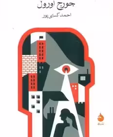 1984اورول - کسایی پور