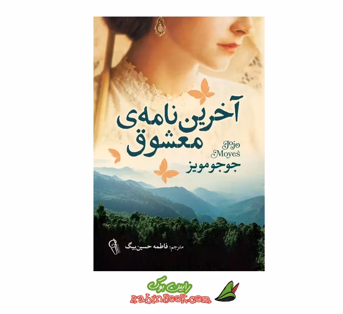 کتاب آخرین نامه‌ی معشوق | اثر جوجو مویز | نشر آزرمیدخت