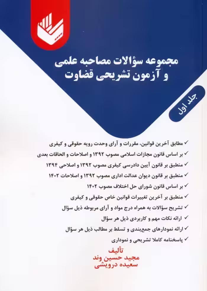 مجموعه سوالات مصاحبه علمی و آزمون تشریحی قضاوت 1