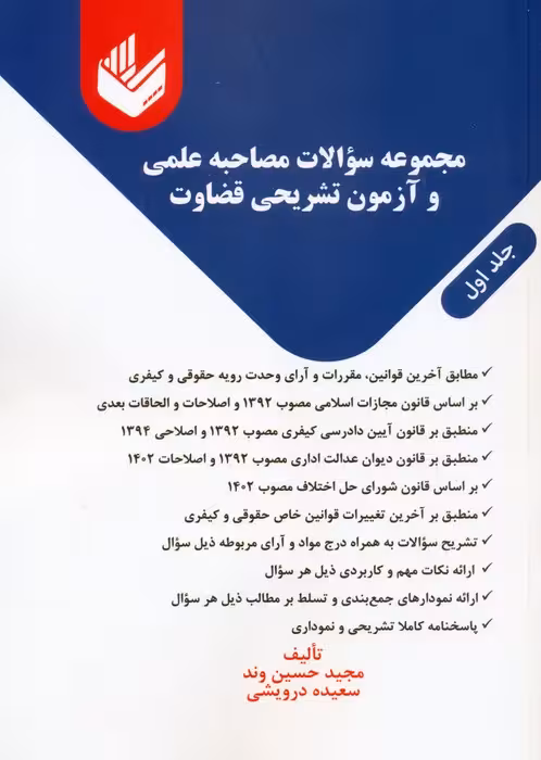 مجموعه سوالات مصاحبه علمی و آزمون تشریحی قضاوت 1