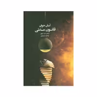 کتاب آسان خوان قانون مدنی