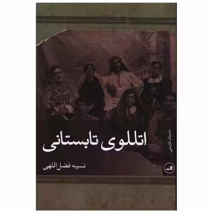 کتاب اتللو تابستانی اثر نسیبه فضل اللهی
