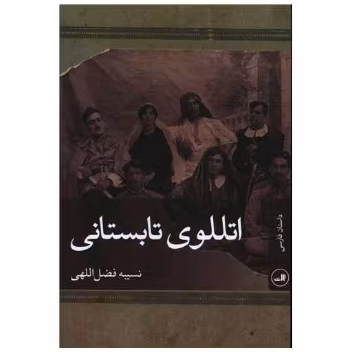 کتاب اتللو تابستانی اثر نسیبه فضل اللهی