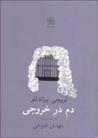 دم در خروجی