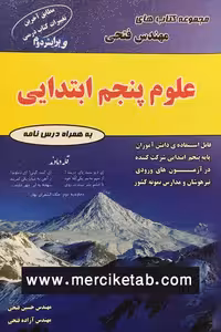 علوم پنجم ابتدایی مهندس فتحی
